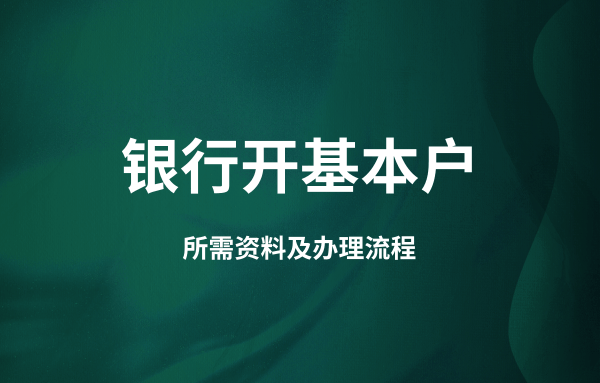 公司開(kāi)通對(duì)公賬戶(hù)流程和資料（開(kāi)公戶(hù)需要法人到場(chǎng)嗎）