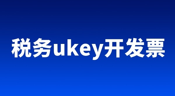 稅務(wù)ukey、金稅盤(pán)、稅控盤(pán)都有哪些區(qū)別（開(kāi)票工具有哪些）
