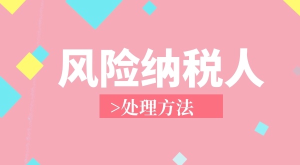 南山區(qū)**地址注冊(cè)個(gè)獨(dú)企業(yè)成為風(fēng)險(xiǎn)納稅人怎么解決？（個(gè)獨(dú)企業(yè)稅務(wù)異常如何處理）