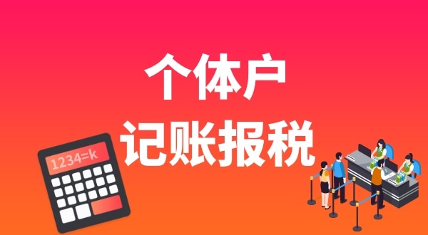 個體戶要做賬報稅嗎？個體戶能享受哪些稅收優(yōu)惠