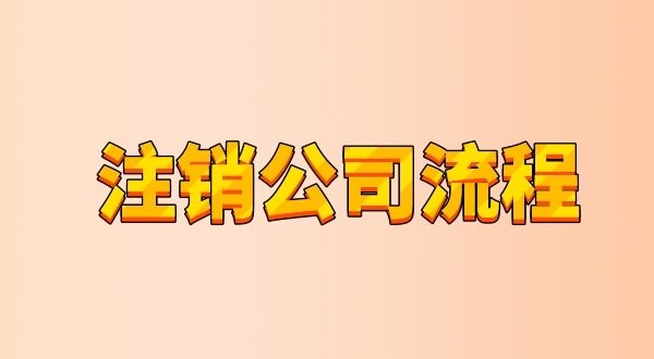 有限公司注銷(xiāo)流程及需要的材料是什么（公司怎么注銷(xiāo)？能網(wǎng)上辦理嗎）