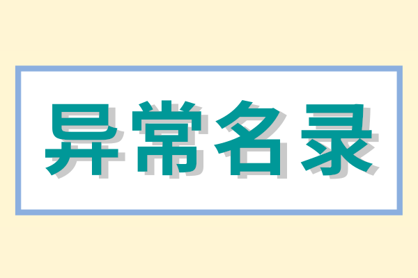 營業(yè)執(zhí)照異常去哪里辦理？