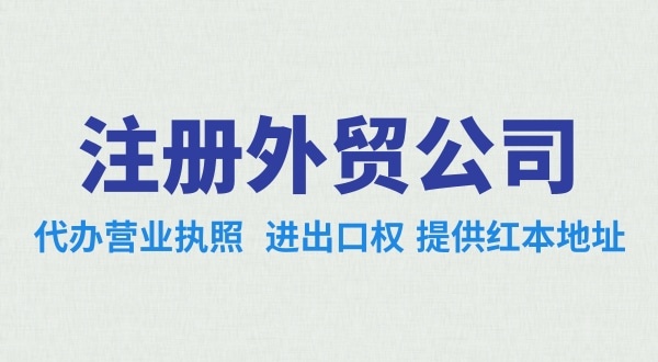 外貿(mào)公司怎么注冊(cè)？需要辦理哪些證照（外貿(mào)公司需要進(jìn)出口權(quán)嗎）