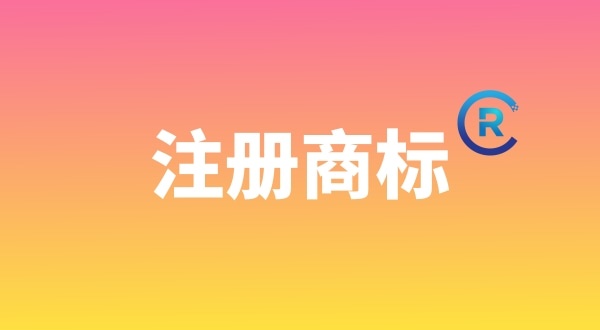 申請注冊商標(biāo)需要哪些材料？個人能注冊商標(biāo)嗎