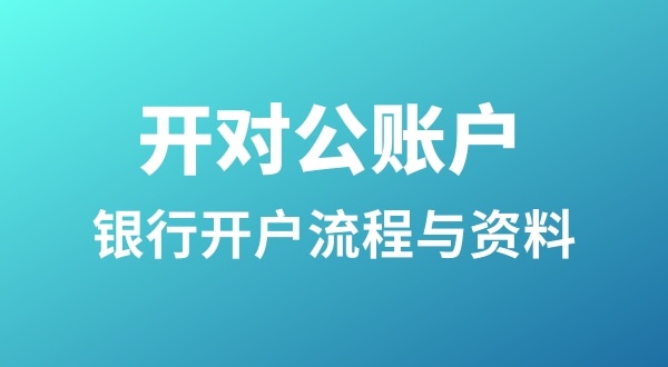 銀行開戶為什么很麻煩？怎么開基本戶