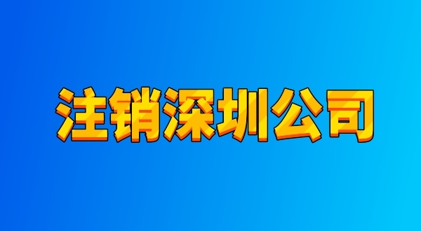 注銷公司麻煩嗎？流程有哪些（注銷深圳公司都有哪些資料與流程）