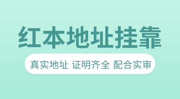 沒有注冊(cè)地址做地址**可以嗎（無(wú)注冊(cè)地址注冊(cè)公司流程）