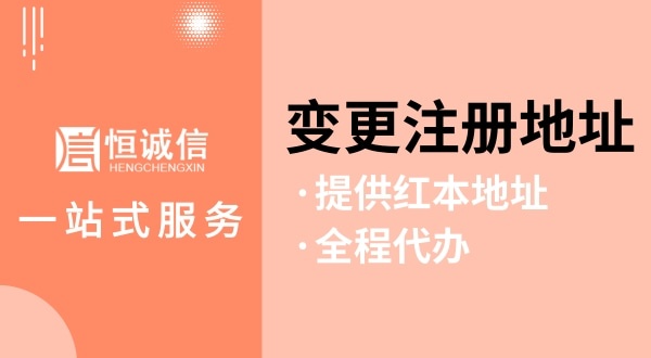 變更深圳公司注冊地址怎么操作（如何變更注冊地址？需要哪些資料與流程）