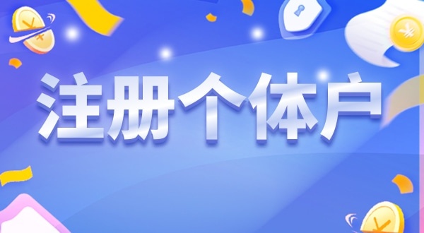 重磅，深圳個(gè)體戶無需辦營(yíng)業(yè)執(zhí)照就能營(yíng)業(yè)（個(gè)體戶可以只辦理稅務(wù)登記不辦營(yíng)業(yè)執(zhí)照嗎）