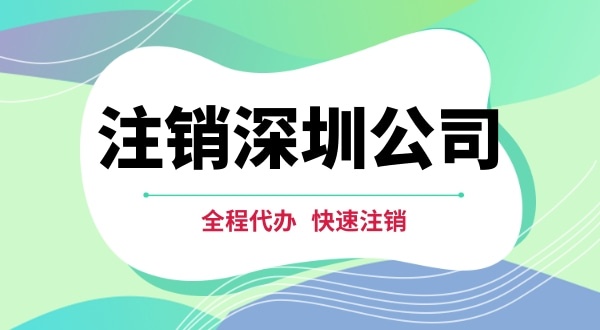 深圳公司注銷都有哪些步驟？注銷公司流程是怎樣的