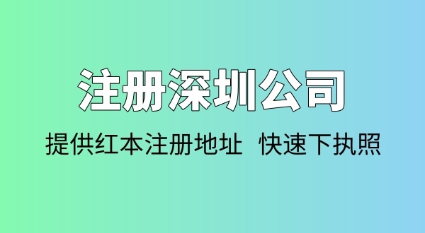 注冊公司需要多少錢？注冊公司要準備哪些資料