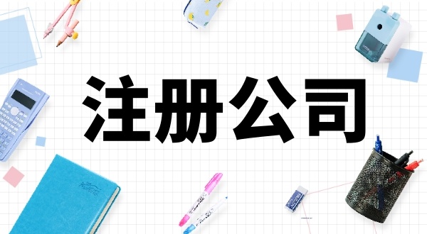 在深圳注冊公司的人有多少？怎么在深圳注冊公司