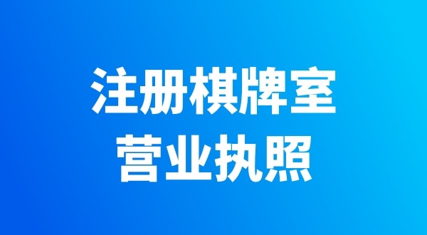 開個棋牌室需要辦哪些證件？有哪些注意事項