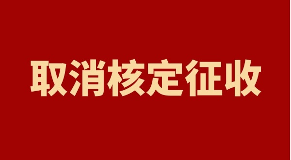 核定征收全國都取消了嗎？個(gè)人獨(dú)資企業(yè)以后只能查賬征收嗎
