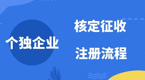 個(gè)人獨(dú)資企業(yè)2022年是否能核定征收？如何注冊(cè)個(gè)人獨(dú)資企業(yè)