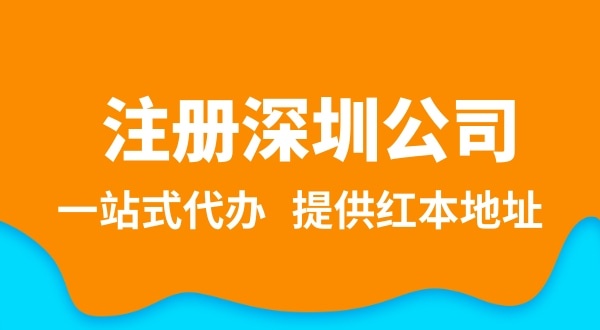 深圳公司注冊(cè)流程簡(jiǎn)單嗎？需要提供哪些注冊(cè)公司資料