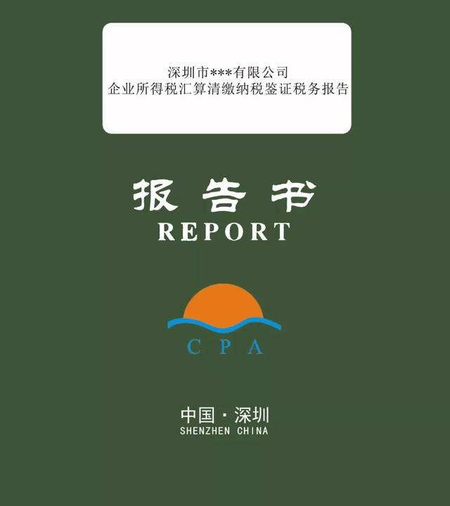稅審報(bào)告是什么？哪些企業(yè)需要出具稅審報(bào)告