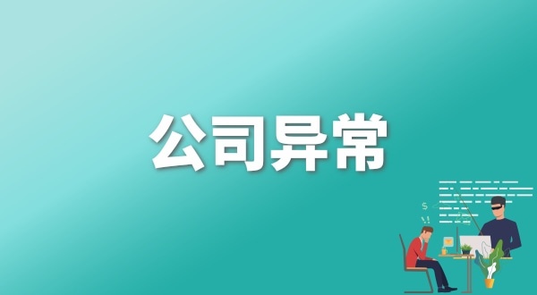 注冊(cè)公司后每年維護(hù)公司要花多少錢(qián)？注冊(cè)公司后還要做什么