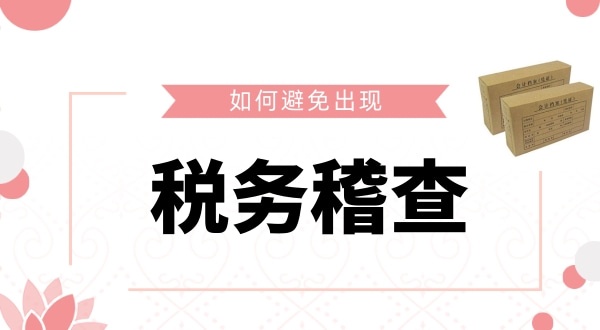如何避免被稅務(wù)稽查？企業(yè)如何保證自己的財(cái)稅安全？