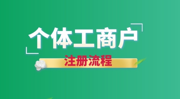 想注冊(cè)個(gè)賣花的店鋪怎么辦營(yíng)業(yè)執(zhí)照？個(gè)體戶注冊(cè)流程有哪些