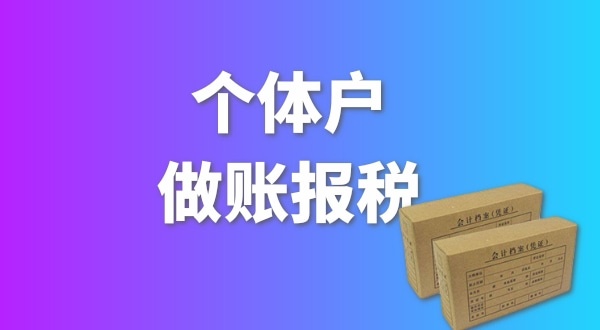 個體戶要做賬報稅嗎？個體戶要交哪些稅