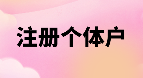 為什么很多創(chuàng)業(yè)者喜歡注冊(cè)個(gè)體戶？個(gè)體戶有稅收優(yōu)惠政策嗎