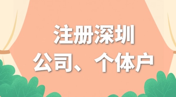 開網(wǎng)店是注冊(cè)個(gè)體戶好還是公司好？