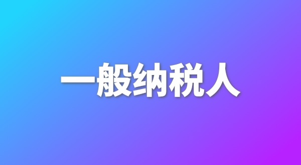 申請一般納稅人有哪些好處？為什么要做一般納稅人