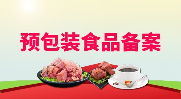 辦理預包裝食品備案需要地址證明材料嗎？如何辦理預包裝食品備案