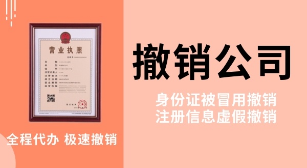 網(wǎng)上做兼職被騙注冊了公司怎么解決？被冒名注冊公司怎么辦