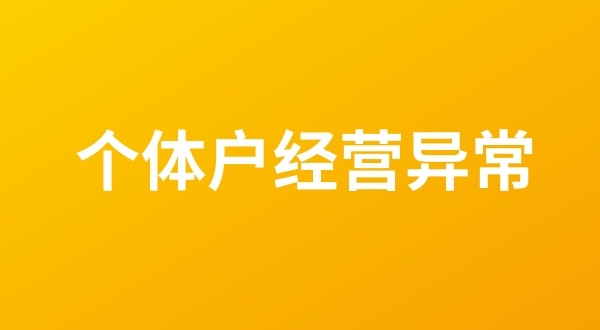 個(gè)體戶(hù)也會(huì)出現(xiàn)工商稅務(wù)異常嗎？個(gè)體戶(hù)如何移出經(jīng)營(yíng)異常名錄？