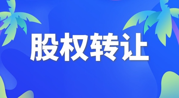 股權變更怎么交稅？變更股權要交哪些稅