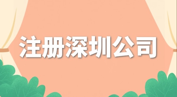 去哪里注冊公司辦營業(yè)執(zhí)照？注冊公司流程是什么