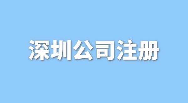 注冊一般納稅人公司要花多少錢？流程是怎樣的