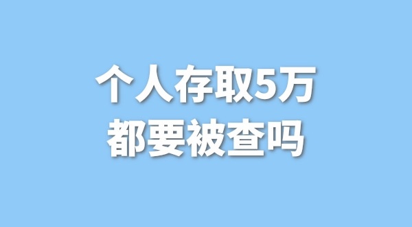 個(gè)人存取5萬(wàn)需要進(jìn)行登記，公轉(zhuǎn)私還能行嗎