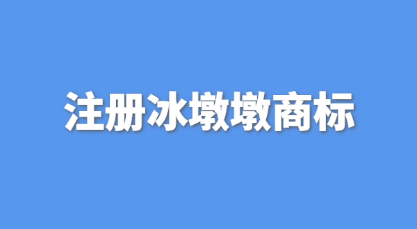可以生產(chǎn)銷售冰墩墩嗎？自己售賣冰墩墩產(chǎn)品可以嗎