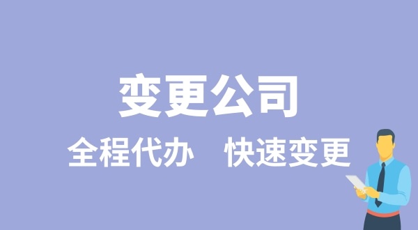 變更公司有哪些類型？變更公司如何辦理