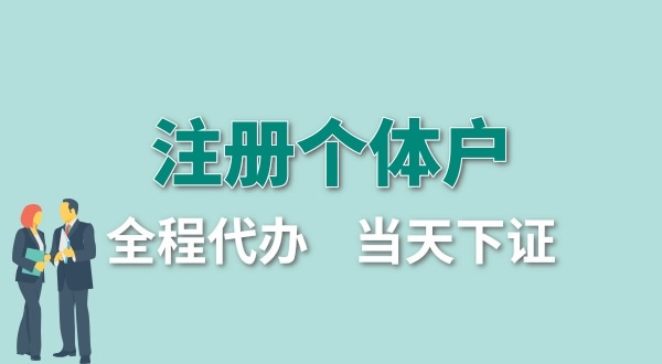 個體戶要交哪些稅？怎么注冊個體戶營業(yè)執(zhí)照