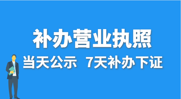 營業(yè)執(zhí)照丟失的話公司還能注銷嗎？在哪里補辦營業(yè)執(zhí)照