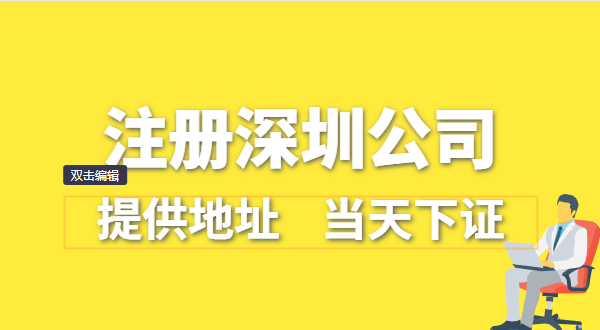 深圳公司怎么注冊？深圳營業(yè)執(zhí)照在哪辦理