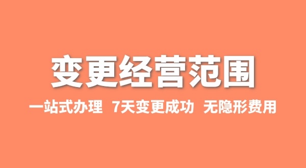 變更經(jīng)營范圍如何辦理？增加或減少經(jīng)營范圍流程有哪些