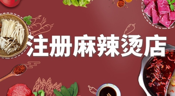 賣(mài)麻辣燙需要注冊(cè)什么類(lèi)型的營(yíng)業(yè)執(zhí)照？要辦理食品經(jīng)營(yíng)許可證嗎