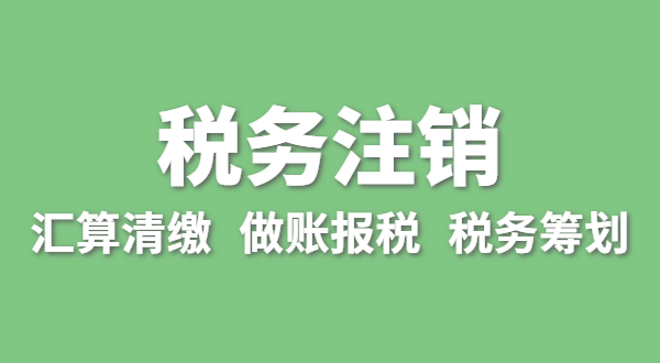 注銷稅務(wù)需要哪些資料？怎么辦理清稅證明