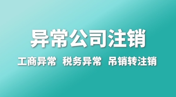 出現(xiàn)公司異常的企業(yè)能注銷嗎？經(jīng)營異常的公司如何注銷