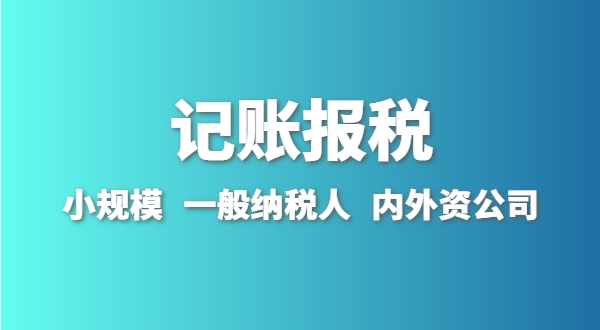 新成立的公司怎么做賬報？剛拿到營業(yè)執(zhí)照就要記賬報稅嗎