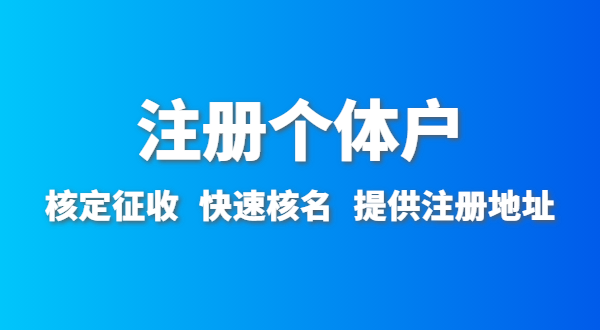 開農家樂需要辦什么資質許可？農家樂營業(yè)執(zhí)照怎么辦理