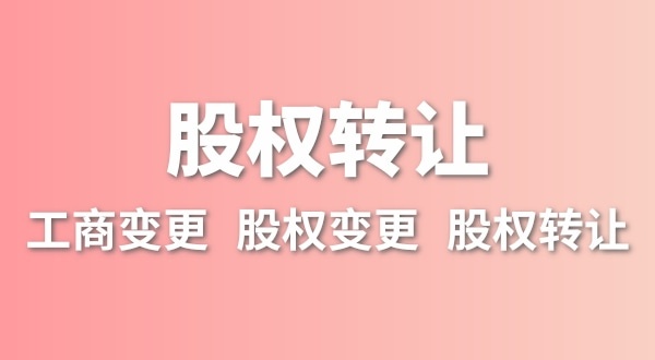 股權轉讓要交多少稅？變更股權可以不用交稅嗎