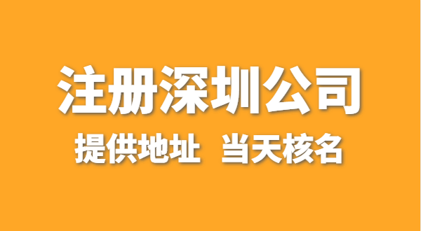 想注冊一家深圳公司，資料要準備哪些？走全網(wǎng)流程注冊怎么操作