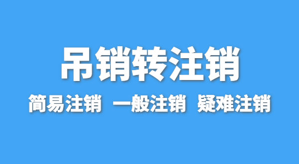 營(yíng)業(yè)執(zhí)照為什么會(huì)被吊銷？被吊銷后要注銷嗎
