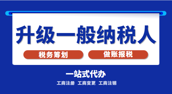 小規(guī)模公司升級為一般納稅人公司后稅務(wù)怎么交？1%的稅率適合誰交